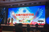 指南者高分子参与东莞市塑胶协会2018年会